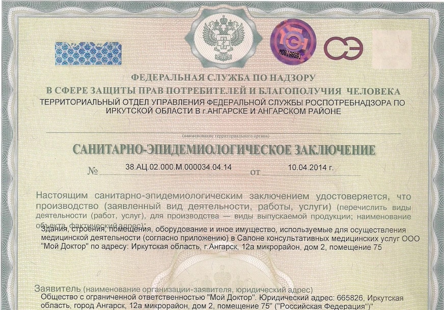 Скан документа «Санитарно-эпидемиологическое заключение»